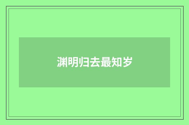 渊明归去最知岁