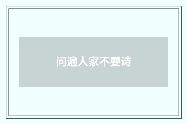 问遍人家不要诗
