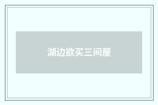 湖边欲买三间屋