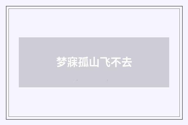 梦寐孤山飞不去