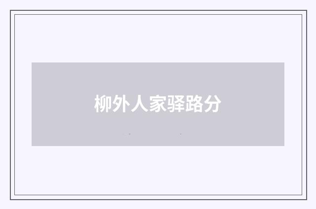 柳外人家驿路分