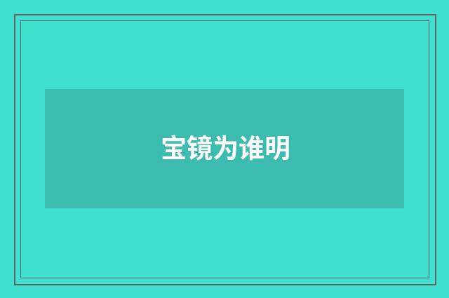 宝镜为谁明