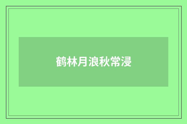 鹤林月浪秋常浸