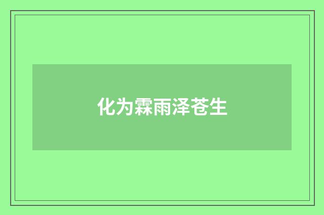 化为霖雨泽苍生
