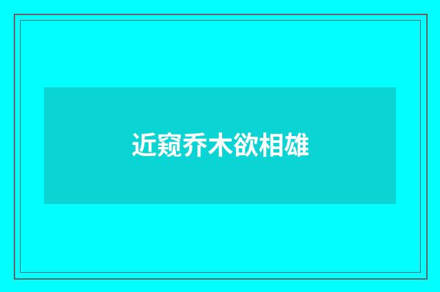 近窥乔木欲相雄