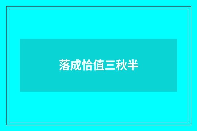 落成恰值三秋半