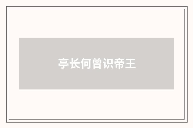 亭长何曾识帝王