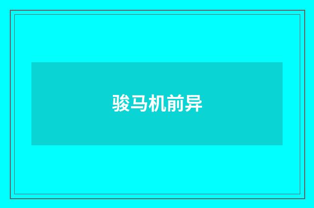 骏马机前异