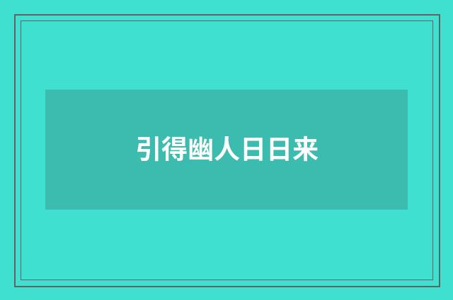 引得幽人日日来