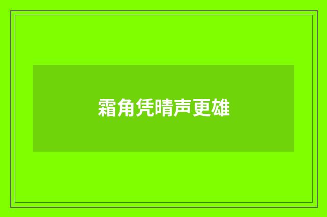 霜角凭晴声更雄