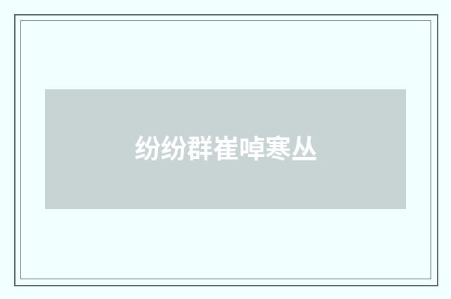 纷纷群崔啅寒丛