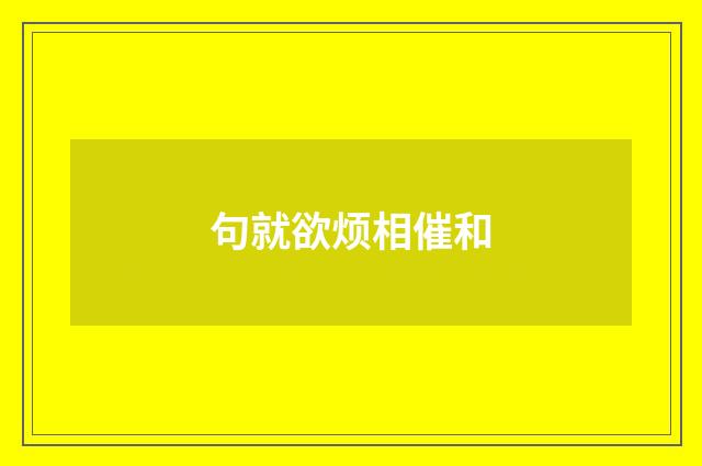 句就欲烦相催和