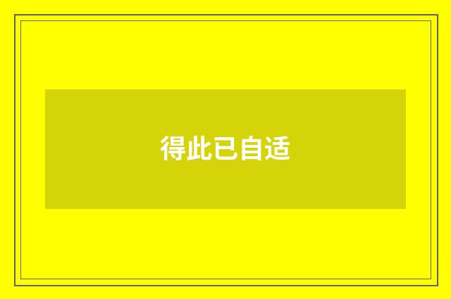 得此已自适