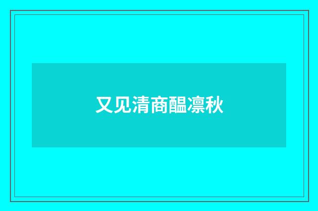 又见清商醖凛秋