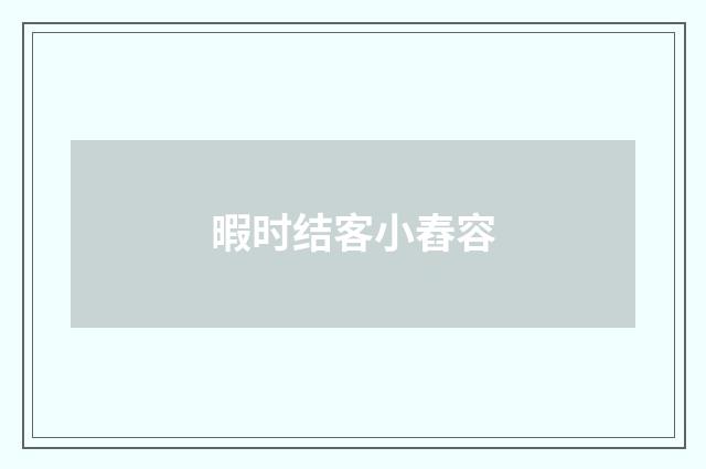 暇时结客小舂容