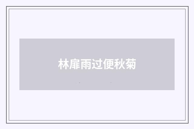 林扉雨过便秋菊