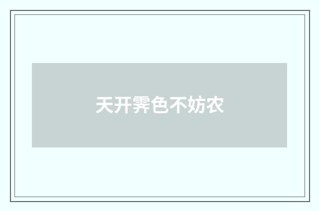 天开霁色不妨农