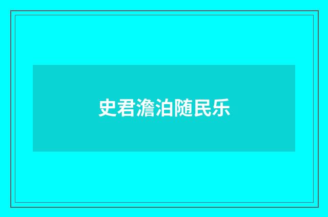 史君澹泊随民乐