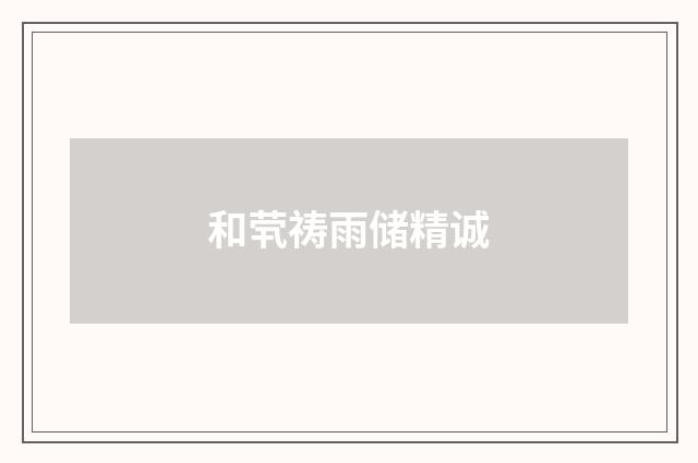 和茕祷雨储精诚