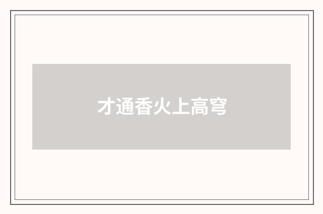 才通香火上高穹