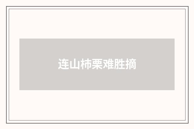 连山杮栗难胜摘