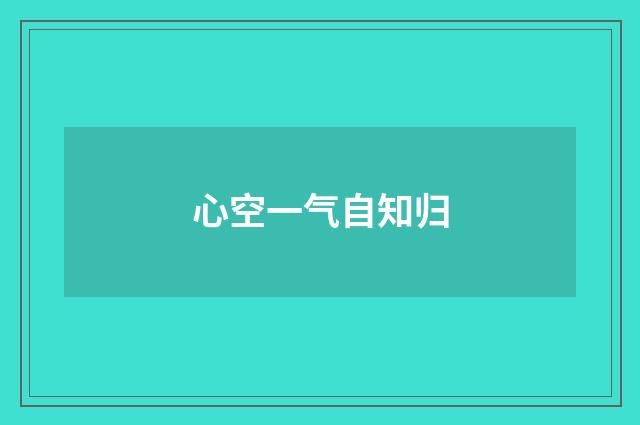 心空一气自知归