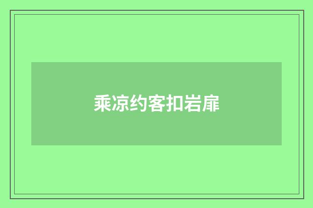 乘凉约客扣岩扉