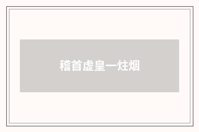 稽首虚皇一炷烟