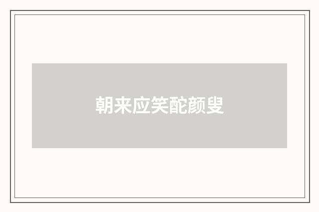 朝来应笑酡颜叟