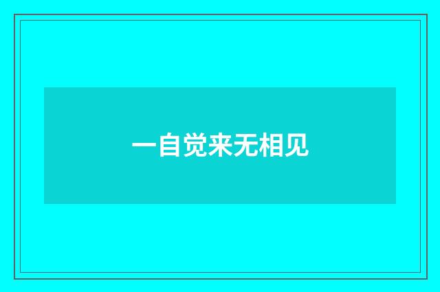 一自觉来无相见