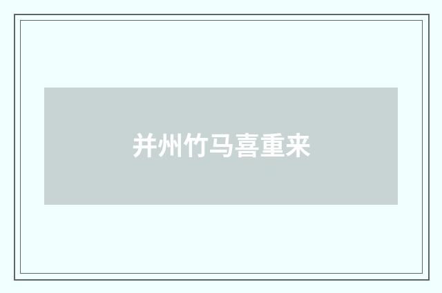 并州竹马喜重来