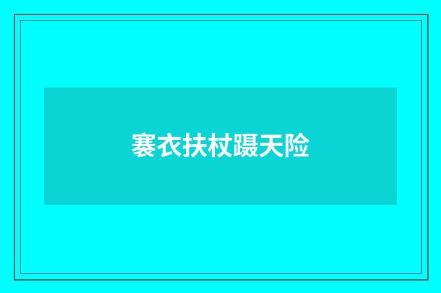 褰衣扶杖蹑天险