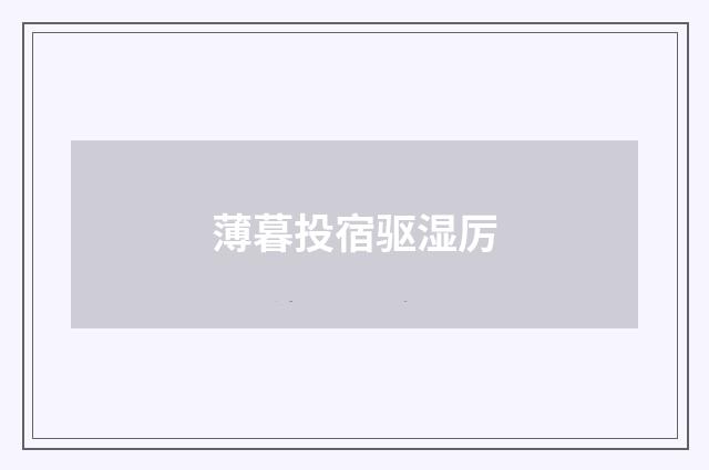 薄暮投宿驱湿厉