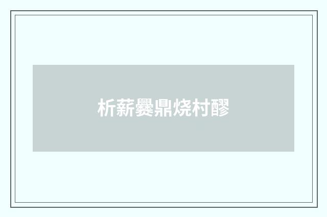 析薪爨鼎烧村醪