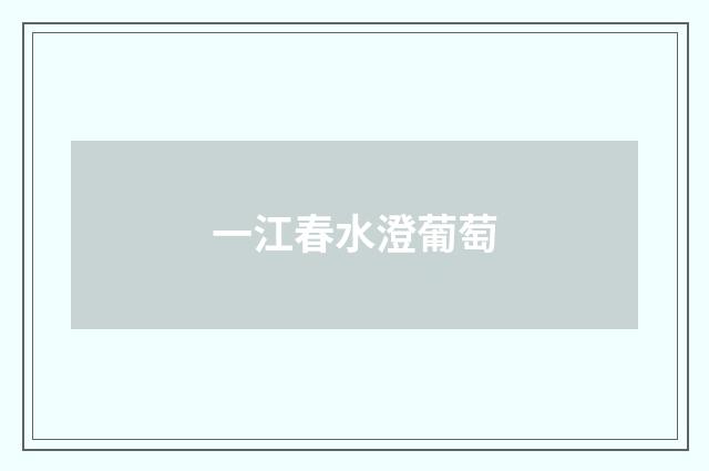 一江春水澄葡萄