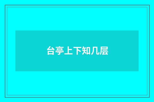 台亭上下知几层