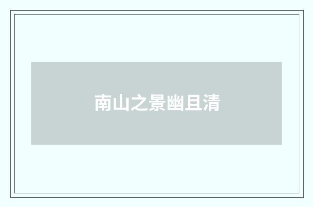 南山之景幽且清