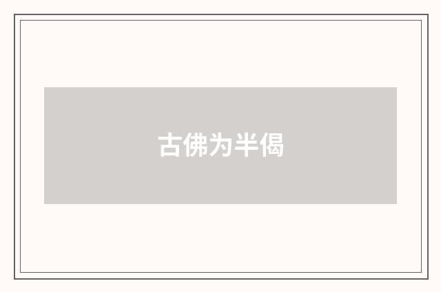 古佛为半偈