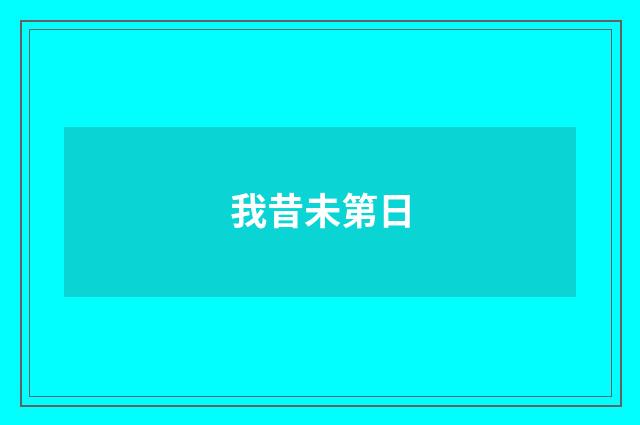 我昔未第日