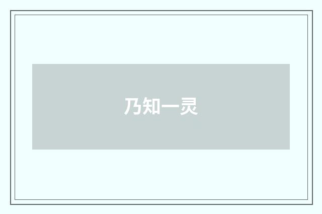 乃知一灵