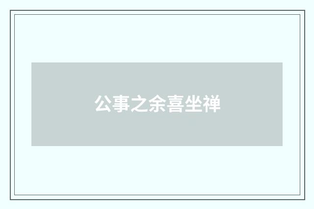 公事之余喜坐禅