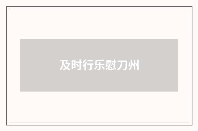 及时行乐慰刀州