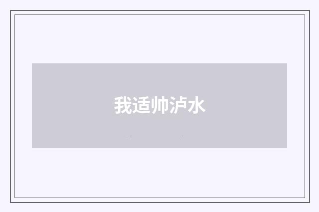 我适帅泸水