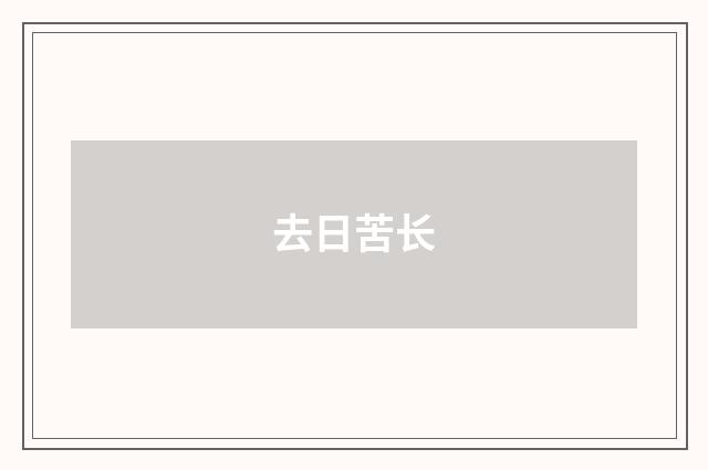 去日苦长