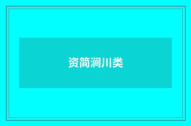 资简涧川类