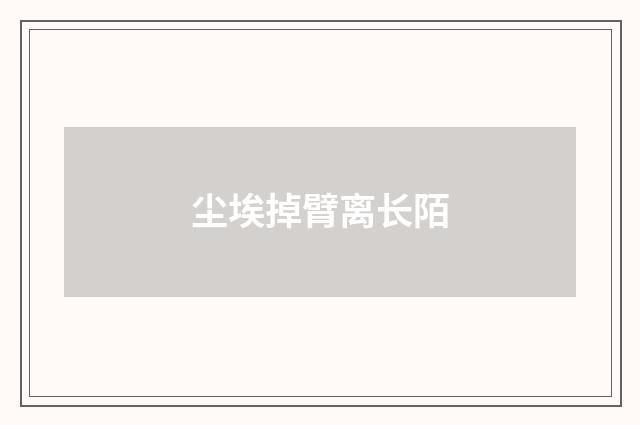 尘埃掉臂离长陌