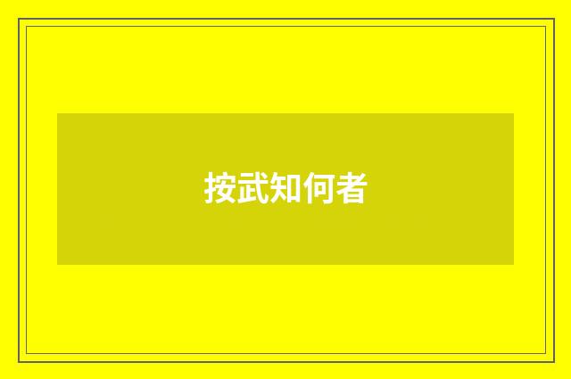 按武知何者