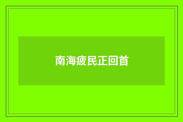 南海疲民正回首