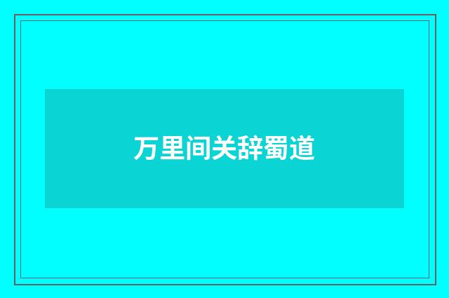 万里间关辞蜀道