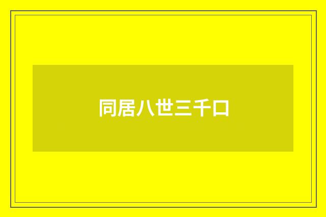 同居八世三千口